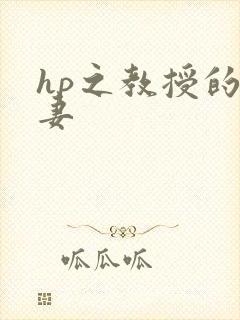 hp之教授的蛇妻