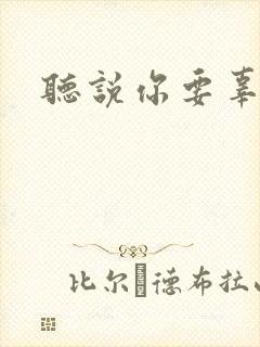 听说你要辜负我