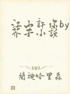 江山许你by白芥子小说