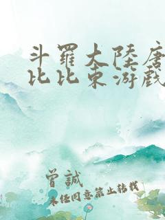 斗罗大陆唐三插比比东游戏