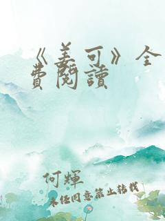 《姜可》全文免费阅读