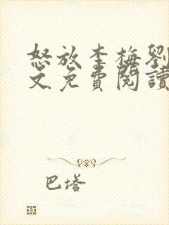 怒放李梅刘伟全文免费阅读