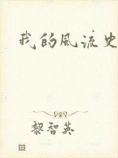 我的风流史记