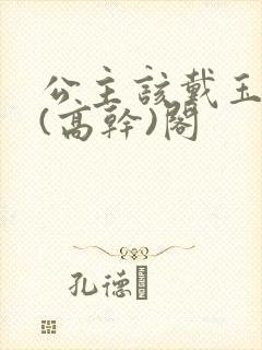 公主该戴玉器了(高干)阁