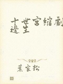 十世宫缩剧烈做边生