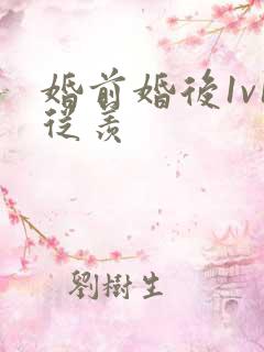 婚前婚后1v1从羡