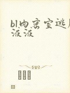 bl肉密室逃脱液液
