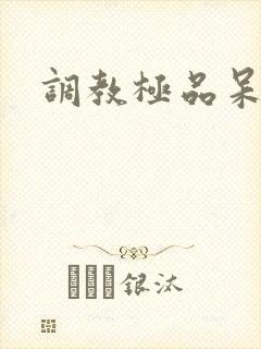 调教极品呆夫