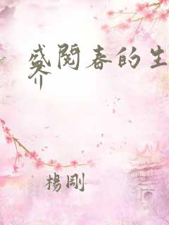 盛阅春的生平简介