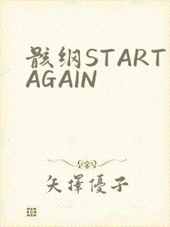骸纲STARTAGAIN