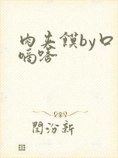 肉夹馍by口水嘀嗒