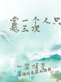 当一个人只能穿越三次