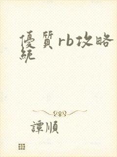 优质rb攻略系统