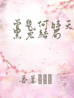 曾几何时天魔的黑兔结局