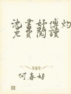 沈书妤傅灼全文免费阅读