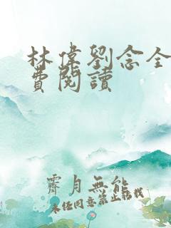 林伟刘念全文免费阅读