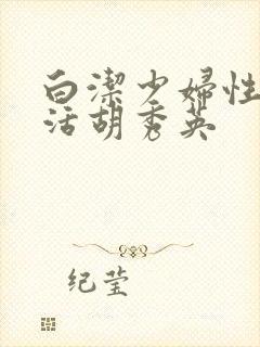 白洁少妇性荡生活胡秀英