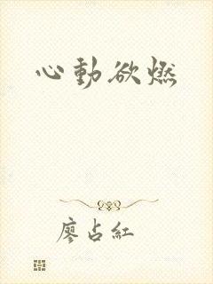 心动欲燃