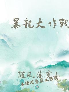暴龙大作战