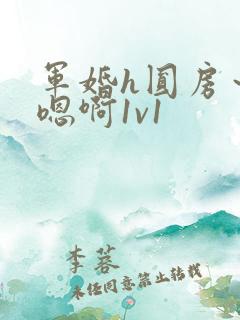 军婚h圆房～h嗯啊1v1