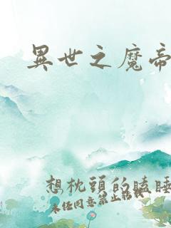 异世之魔帝邪尊
