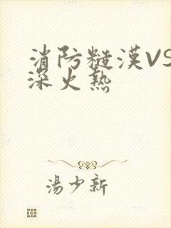 消防糙汉VS水深火热