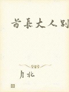 酋长大人别碰我