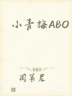小青梅ABO
