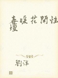 春暖花开性吧论坛