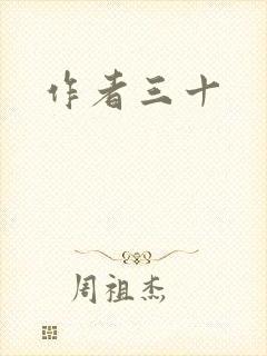 作者三十