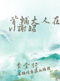 首辅大人在上1v1谢昭