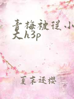 青梅被从小摸到大h3p