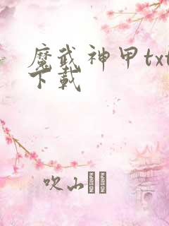 魔武神甲txt下载