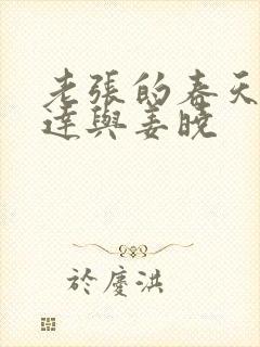 老张的春天张明达与姜晓