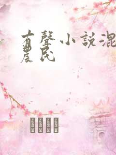 有声小说混世小农民