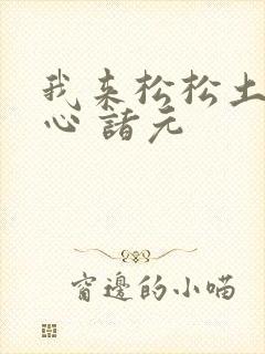 我来松松土 陈心 诸元