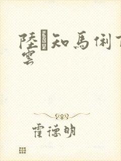 陆垚知马俐百度云