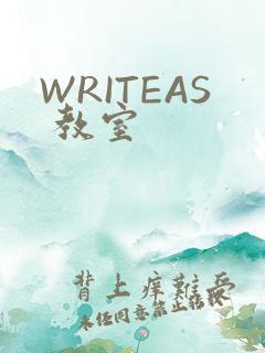 WRITEAS 教室