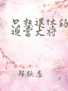 只想退休的我被迫当大将