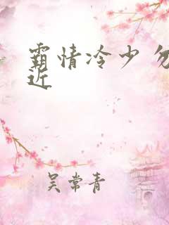 霸情冷少 勿靠近
