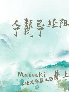 人类已经阻止不了我了