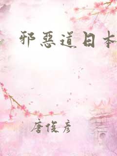 邪恶道日本全彩