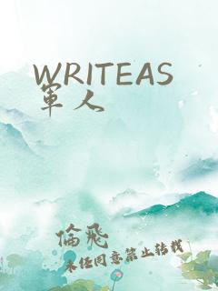 WRITEAS军人