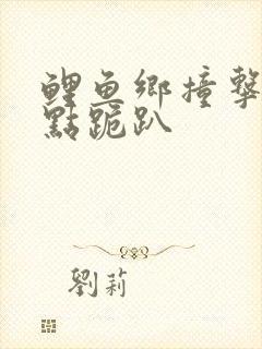 鲤鱼乡撞击敏感点跪趴