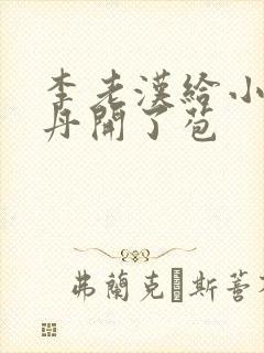 李老汉给小雪小丹开了苞