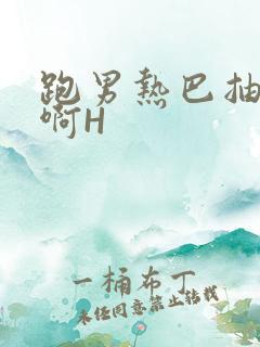 跑男热巴抽搐嗯啊H