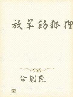 放羊的狐狸大人