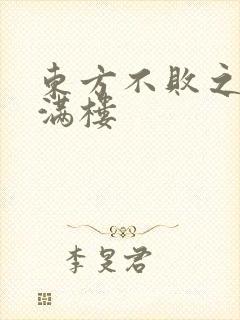 东方不败之君子满楼