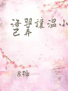 洛羿让温小辉自己弄