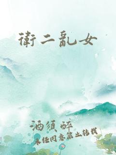 卫二乱女